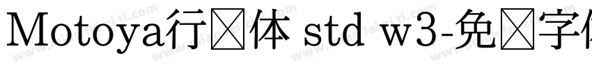 Motoya行书体 std w3字体转换